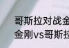 哥斯拉对战金刚和鲨鱼怪谁能获胜　金刚vs哥斯拉谁赢了