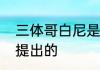 三体哥白尼是指　哥白尼的学说是谁提出的