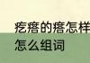 疙瘩的瘩怎样组词　瘩组词，用瘩字怎么组词