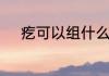 疙可以组什么词语　疙的形近字