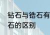 钻石与锆石有些什么区别　钻石与锆石的区别