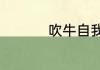 吹牛自我介绍搞笑文案