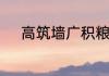 高筑墙广积粮缓称王是什么意思
