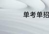 单考单招报几大类最好