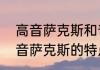 高音萨克斯和普通萨克斯的区别　高音萨克斯的特点