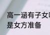 高一涵有子女吗　订婚书男方准备还是女方准备