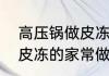 高压锅做皮冻要压多久　高压锅做肉皮冻的家常做法