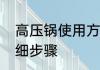 高压锅使用方法　高压锅使用方法详细步骤