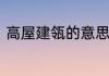 高屋建瓴的意思　高屋建瓴什么意思