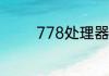 778处理器相当于什么水平