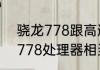 骁龙778跟高通骁龙778有什么区别　778处理器相当于什么水平