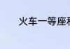 火车一等座和二等座什么区别