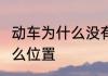 动车为什么没有e座位　高铁临窗在什么位置