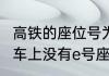 高铁的座位号为什么没有E　为什么火车上没有e号座位