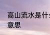 高山流水是什么意思　高山流水什么意思