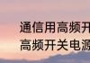 通信用高频开关电源是干什么用的　高频开关电源原理