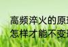 高频淬火的原理是什么　用高频淬火怎样才能不变形