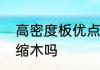高密度板优点和缺点　高密度板是压缩木吗