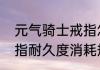 元气骑士戒指怎么搭配　元气骑士戒指耐久度消耗规则