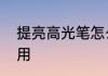 提亮高光笔怎么用　珠光高光笔怎么用