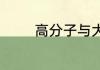 高分子与大分子有什么区别
