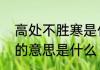 高处不胜寒是什么意思　高处不胜寒的意思是什么