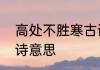 高处不胜寒古诗全文　高处不胜寒古诗意思