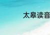 太皋读音　柘皋的读音