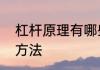 杠杆原理有哪些　杠杆的原理及解决方法