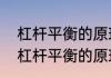 杠杆平衡的原理是什么　什么是根据杠杆平衡的原理工作的
