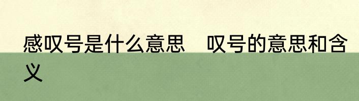 感叹号是什么意思　叹号的意思和含义