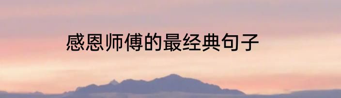 感恩师傅的最经典句子