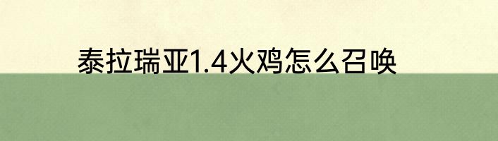 泰拉瑞亚1.4火鸡怎么召唤