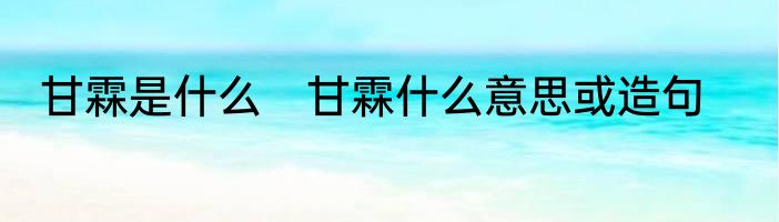 甘霖是什么　甘霖什么意思或造句