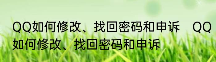 QQ如何修改、找回密码和申诉　QQ如何修改、找回密码和申诉