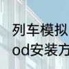 列车模拟2怎么加mod　简单火箭2mod安装方法