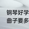 钢琴好学吗　钢琴难学吗要学到能弹曲子要多久自学能不能学会