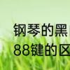 钢琴的黑白键有多少个　钢琴92键和88键的区别