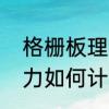 格栅板理论重量是多少　钢格板承载力如何计算