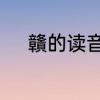贛的读音　赣州的赣字怎么来的