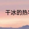 干冰的热容是多少　干冰会升温吗