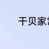 干贝家常做法　干贝四川做法
