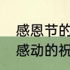 感恩节的祝福语怎么写简短　感恩节感动的祝福语