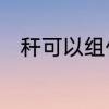 秆可以组什么词　秆的多音字组词