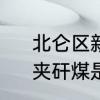 北仑区新碶与新矸包含区域一样吗　夹矸煤是什么意思