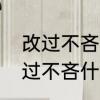 改过不吝下一句是什么　用人惟己改过不吝什么意思