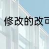 修改的改可以组什么词　改笔顺组词