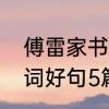 傅雷家书每章好词好句　傅雷家书好词好句5篇