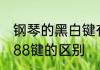 钢琴的黑白键有多少个　钢琴92键和88键的区别