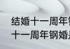 结婚十一周年钢婚是什么意思　结婚十一周年钢婚是什么意思